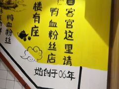 -苓记南京鸭血粉丝.皮肚面(县东巷店)