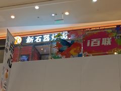 -新石器烤肉(百联川沙店)