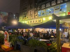 -五里关火锅(牛市口店)