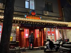 -炒豆合作社(东四总店)