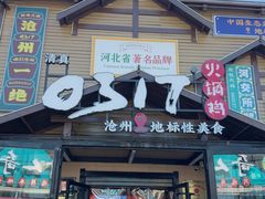 -0317火锅鸡·清真(正达店)