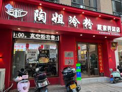 -陶姐冷粉