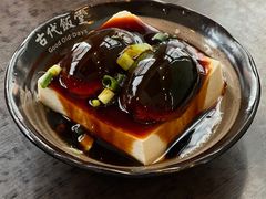 皮蛋豆腐-古代饭堂(冠亚店)