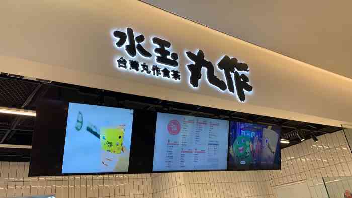 水玉丸作(爱琴海购物公园店)