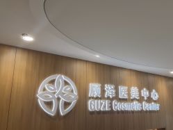 -顾泽医疗美容