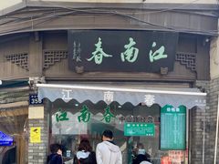 门面-江南春(中山中路店)