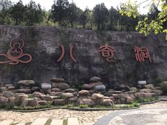 -八奇洞景区
