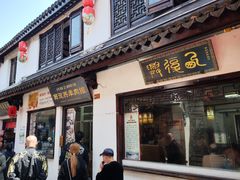 -西复兴羊肉馆(南翔老街店)