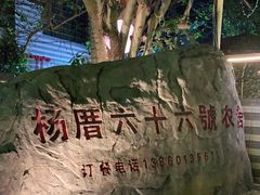 -杨厝六十六农庄农舍(杨厝路店)