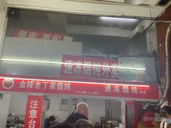 -金陵老丁家馄饨(新街口店)