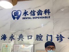 -永信齿科·永典口腔门诊部(浦东店)