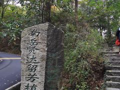 -南岳衡山风景名胜区