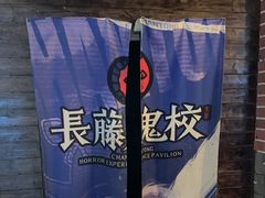 -长藤鬼校(龙翔店)