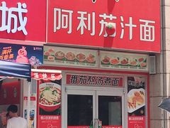 门面-阿利茄汁面(二七万达店)