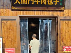 -大南门牛肉包子店
