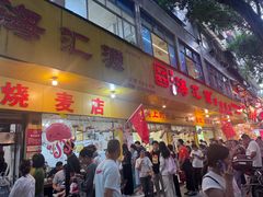 -海汇源老烧麦店(东大街总店)