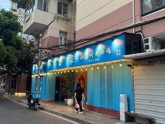 -阿里家·新疆烤肉酒場