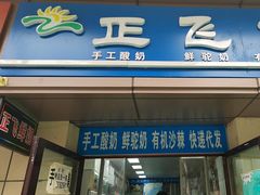 -正飞鲜奶(吐鲁番路店)