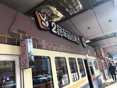 门面-2路车站小丸子(青泥洼桥店)
