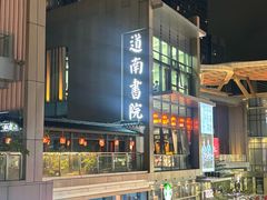 -道南書院·私房菜·早午茶·茶馆