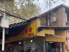 -汪记鲜鱼糊汤粉(沈阳路总店)