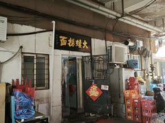 -大姨捞面(新安花园店)