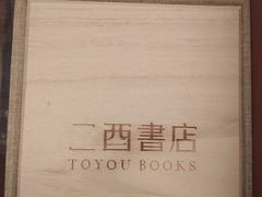 -二酉书店TOYOU BOOKS