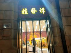 -桂发祥十八街麻花(和平路店)