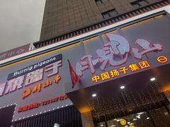 -月见山烧鸽子海鲜小串