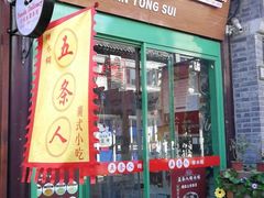 -五条人糖水铺-宽厚里店