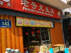 门面-老号尤兔头(西川店)