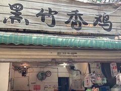 门面-黑竹香鸡(营和巷店)