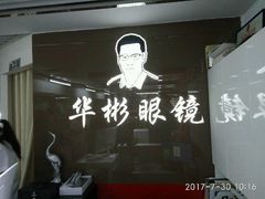 -华彬眼镜专业渐进配镜(潘家园店)