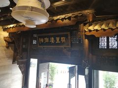 -陈麻婆豆腐总店