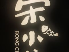 -荣小馆(安达仕店)