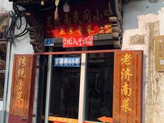 -老济南民间小吃·传统鲁菜(芙蓉街店)