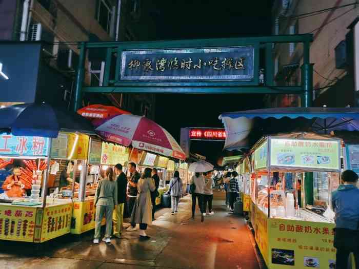 柳浪湾临时小吃摊区-"[薄荷]环境:全是路边摊 都整得挺干净.