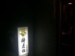 -醉虎传(南锣鼓巷店)