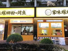 -家味螺蛳粉&烤鱼(安远路店)