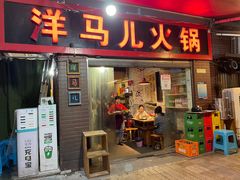 门面-洋马儿火锅(解放碑店)