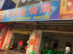 门面-吉英盐焗鸡(文中路店)