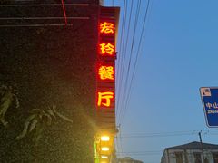 -宏玲餐厅(四川南路店)