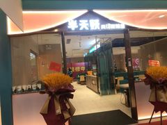 门面-半天妖烤鱼(桐乡万嘉购物中心店)