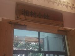 门面-湘村小灶·地道长沙菜·本地人优选(万家丽路店)