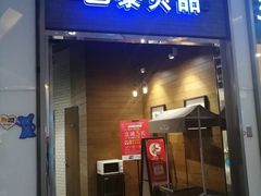 门面-巴黎贝甜(亿合城店)