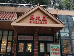 门面-品大三(大行宫店)