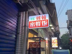 门面-清真·马峰烤肉(小学习北巷店)