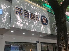 门面-茶百道(湖墅潮王路店)
