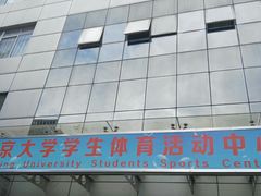 -南京大学游泳馆