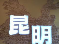 -芸南道·过桥米线(昆明老街旗舰店)